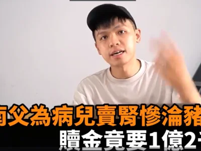 心酸！越南男子为救生病儿子决定卖肾筹钱，却被打晕骗卖到柬埔寨