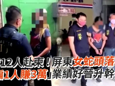 屏东女蛇头骗12人赴柬 佯装被害人返台遭羁押