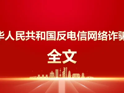 权威发布！反电信网络诈骗法，12月1日起施行！涉及三方支付、反洗钱等