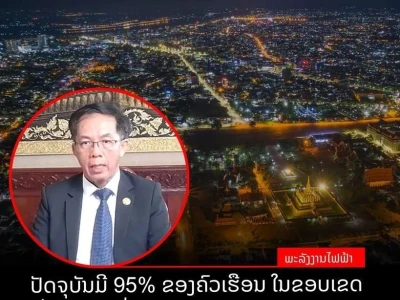 老挝能源矿产部：95%的家庭使用永久用电，预计到2030年达100%