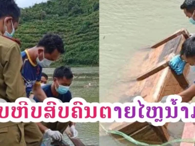 老挝南塔省在河中发现神秘死者，警方正在寻找家属及知情人士！