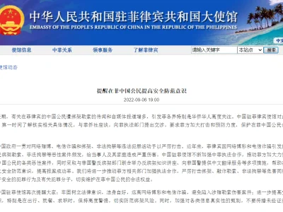 中国驻菲律宾大使馆提醒在菲中国公民提高安全防范意识
