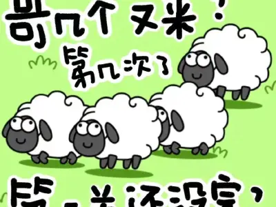 警方提醒：《羊了个羊》爆火！小心，背后套路满满！网友：该叫“诈了个骗”