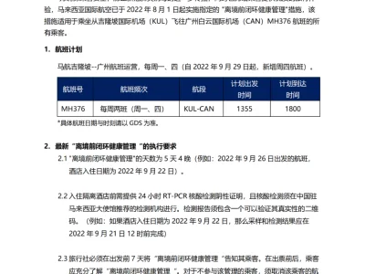 马来西亚国际航空|关于对入境中国大陆航班的行前闭环健康管理的最新通知；10月07日南航“吉隆坡-广州”航班乘机指南