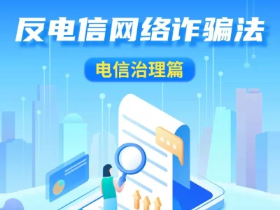 最全攻略！刑侦君带您读懂《反电信网络诈骗法》之电信治理篇