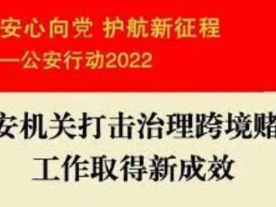 公安部：全年共侦办跨境赌博相关犯罪案件3.7万余起