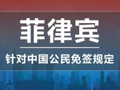 旅游通告 | 菲律宾针对中国公民的免签规定