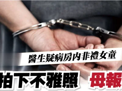 医生疑病房内非礼女童还拍下不雅照，大马母亲报警抓人！