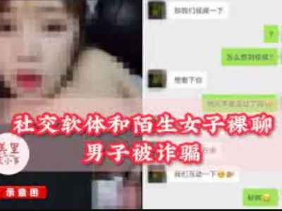 “红粉佳人”背后竟是裸聊诈骗陷阱