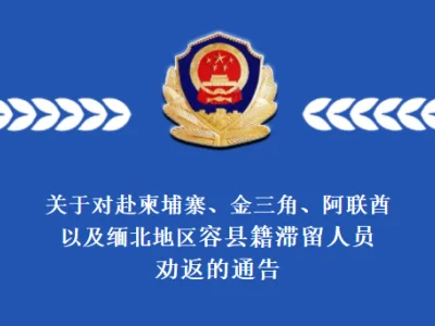 关于对赴柬埔寨、金三角、阿联酋 以及缅北地区广西容县籍滞留人员 劝返的通告