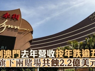 永利澳门去年营收按年跌逾五成 旗下两赌场共蚀2.2亿美元