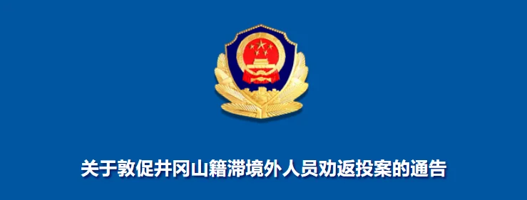 关于敦促江西省井冈山籍滞境外人员劝返投案的通告