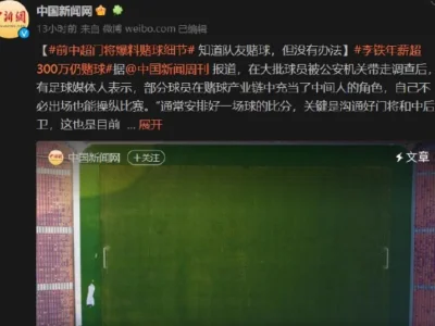 前中超球员：知道队友赌球 但没有办法