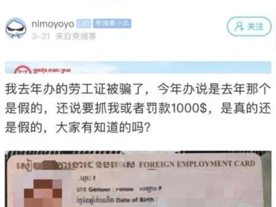 4月将严查劳工证，有人办到假的！人在国内2年重返柬埔寨还要补罚款？