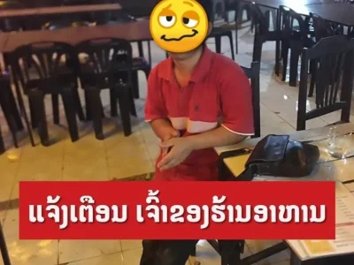 老挝真实故事：因为没钱所以只能来吃霸王餐.....