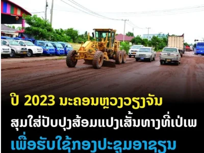 为迎接即将在老挝举办的2024年东盟峰会，老挝万象市采取有力措施美化城市！