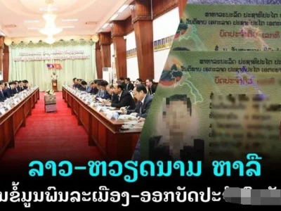 老挝依托华为管理人口登记电子系统，与越南讨论人口普查与居民身份证发放问题