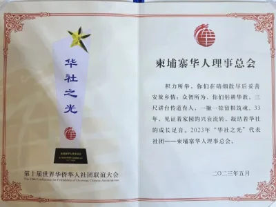 柬华理事总会获授“华社之光”荣誉称号