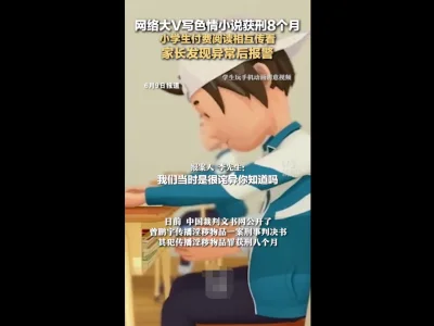 网络大V写色情小说获刑！家长发现小学生付费阅读后报警