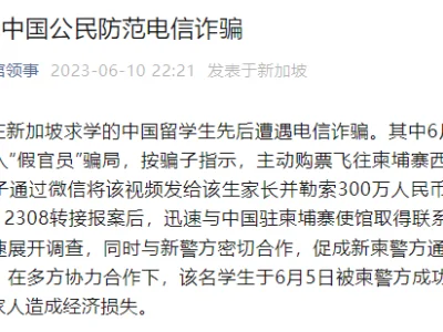 中国留学生遭电信诈骗，主动飞西港让骗子绑架，勒索家长300万元