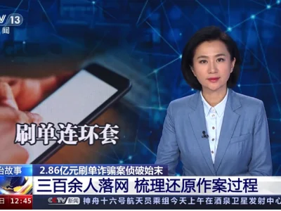 揭秘2.86亿元刷单诈骗案侦破始末