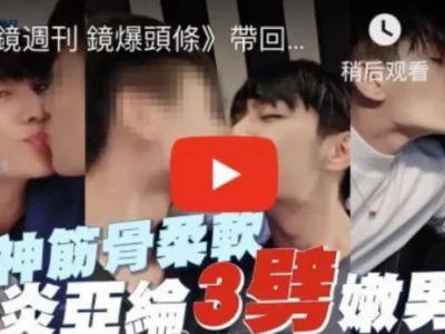 炎亚纶性侵未成年男生的瓜