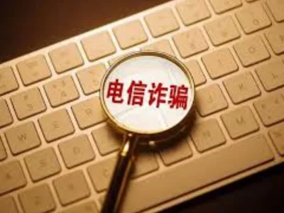 诈骗手法不断翻新 全链条打击，遏制电诈上升态势