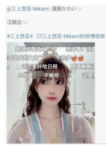 当三上悠亚，遇到“汉服警察”
