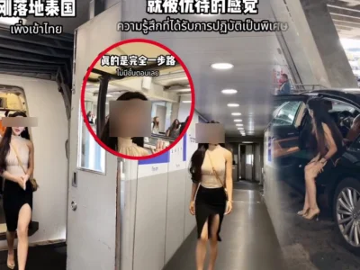 中国网红拍视频夸爆泰国精英签！被泰媒竞相报道！