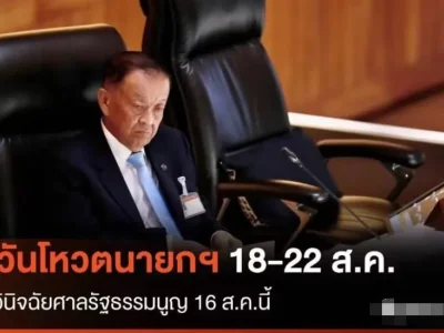 总理大决战！泰国国会主席：选举会议将于8月18日或22日举行！