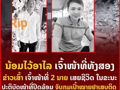 老挝毒贩不想被抓！引爆炸弹和警察同归于尽，毒贩和2名警察死亡！