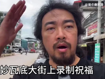 国内网红峰哥勇闯妙瓦底