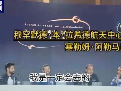 首位太空行走的阿拉伯宇航员返回阿联酋，愿参与中国空间站项目