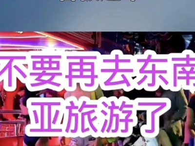 中国大批网红因抹黑泰国被起诉，受害业者集体报警立案！