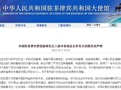 中国驻菲执法使馆新闻就中菲执法合作有关问题发表声明