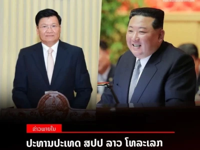 老挝通伦主席致电祝贺朝鲜劳动党成立78周年