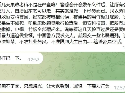 网友投稿：果敢 恒安科技园  暴力逼迫做业绩