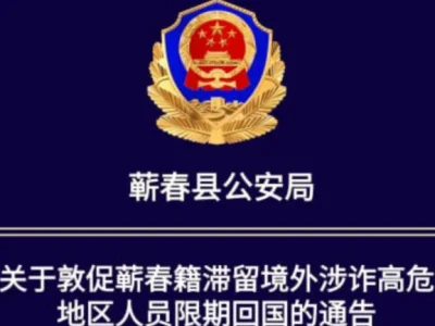 蕲春籍滞留境外涉诈高危地区人员限期回国的通告