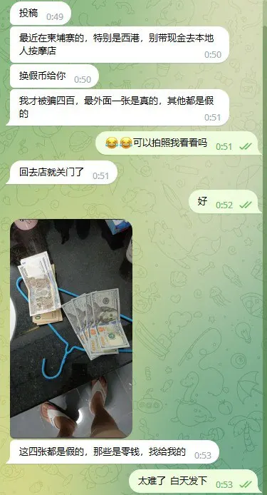 网友投稿：西港，别带现金去本地人按摩店换假币给你。