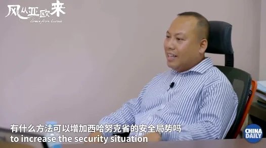 如何让西港更安全？对中国人印象如何？西港副省长这样说→