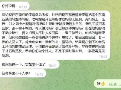 网友投稿：写给现在东南亚的傻逼盘总老板