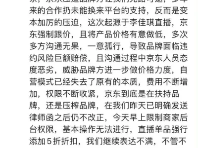 京东员工朋友圈开撕李佳琦，底价协议涉嫌反垄断，李佳琦紧急否认