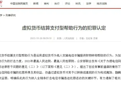 人民法院报重磅发文，对虚拟货币结算支付型帮助行为的犯罪认定