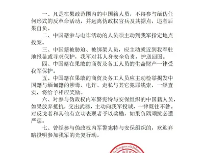缅甸掸邦第一特区军事管制委员会对中国籍人员的通告