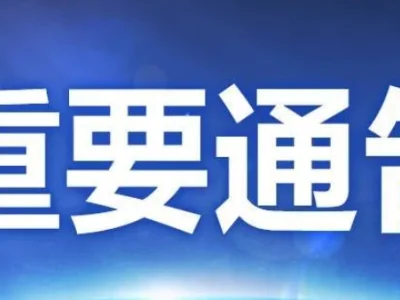果敢自治区关于执行宵禁的通告