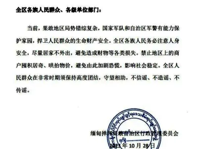 果敢自治区发布安民告示