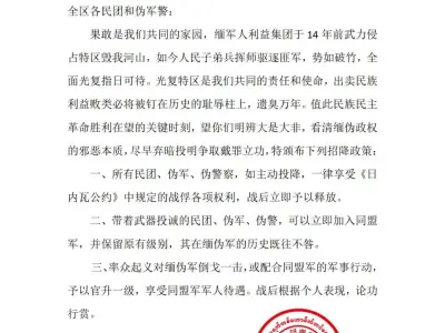 缅甸民族民主同盟军军事委员会关于对伪军警的招降政策