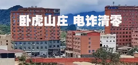 卧虎山庄诈骗公司全盘肃清
