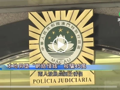 澳门中年男堕网恋骗局2年多失款45万