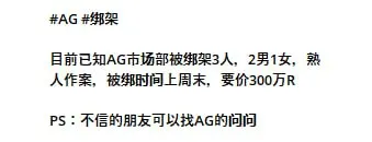 网友爆料：目前已知AG市场部被绑架3人，2男1女，熟人作案